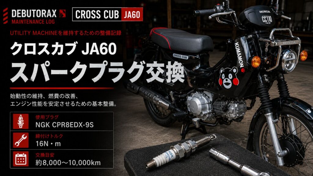 クロスカブ JA60 スパークプラグ交換