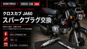 クロスカブ JA60 スパークプラグ交換