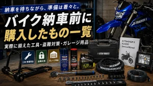 バイク納車前に購入した工具・盗難対策用品・ガレージ用品の一覧。D-TRACKER X Final Editionの納車準備として、サービスマニュアル、トルクレンチ、チェーンロック、ディスクロック、メンテナンス用品などをまとめたアイキャッチ画像。