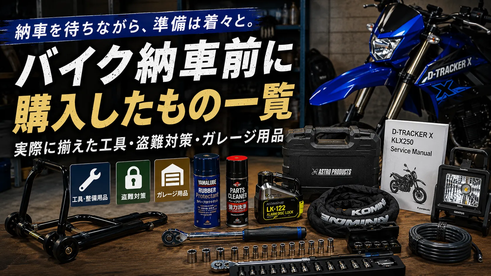 バイク納車前に購入した工具・盗難対策用品・ガレージ用品の一覧。D-TRACKER X Final Editionの納車準備として、サービスマニュアル、トルクレンチ、チェーンロック、ディスクロック、メンテナンス用品などをまとめたアイキャッチ画像。
