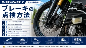 D-TRACKER Xのブレーキ点検方法を解説したアイキャッチ画像。ブレーキレバー、ブレーキホース、リザーバタンク、キャリパ、ブレーキパッド、ブレーキディスクの点検項目を紹介。