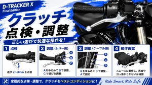 D-TRACKER Xのクラッチレバー遊び点検と調整方法を解説した4ステップガイド