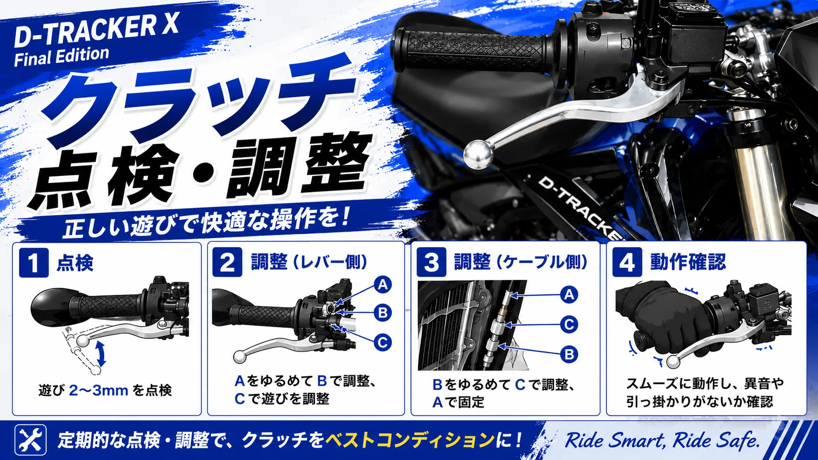 D-TRACKER Xのクラッチレバー遊び点検と調整方法を解説した4ステップガイド