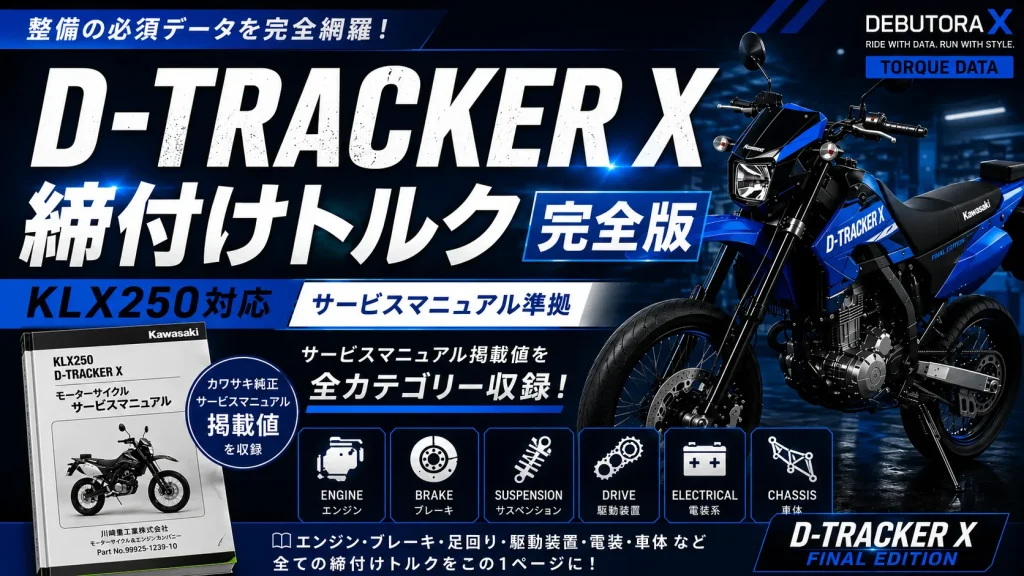D-TRACKER X 締付けトルク完全版（KLX250対応・サービスマニュアル準拠）