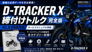 D-TRACKER X 締付けトルク完全版（KLX250対応・サービスマニュアル準拠）