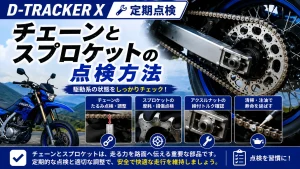 D-TRACKER Xのチェーンたるみ点検、スプロケット摩耗点検、調整方法を解説する定期点検アイキャッチ画像