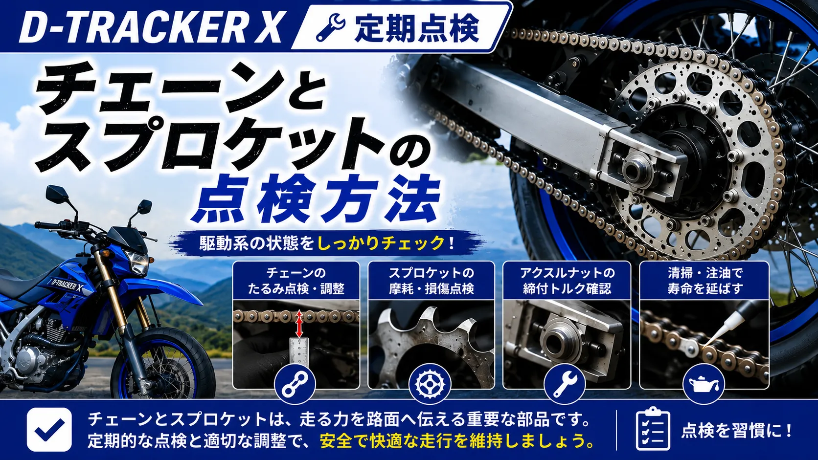 D-TRACKER Xのチェーンたるみ点検、スプロケット摩耗点検、調整方法を解説する定期点検アイキャッチ画像
