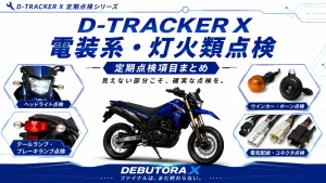 D-TRACKER Xの電装系定期点検項目をまとめた図解。電気配線、灯火類、エンジンストップスイッチ、ブレーキライトスイッチの点検方法を解説。