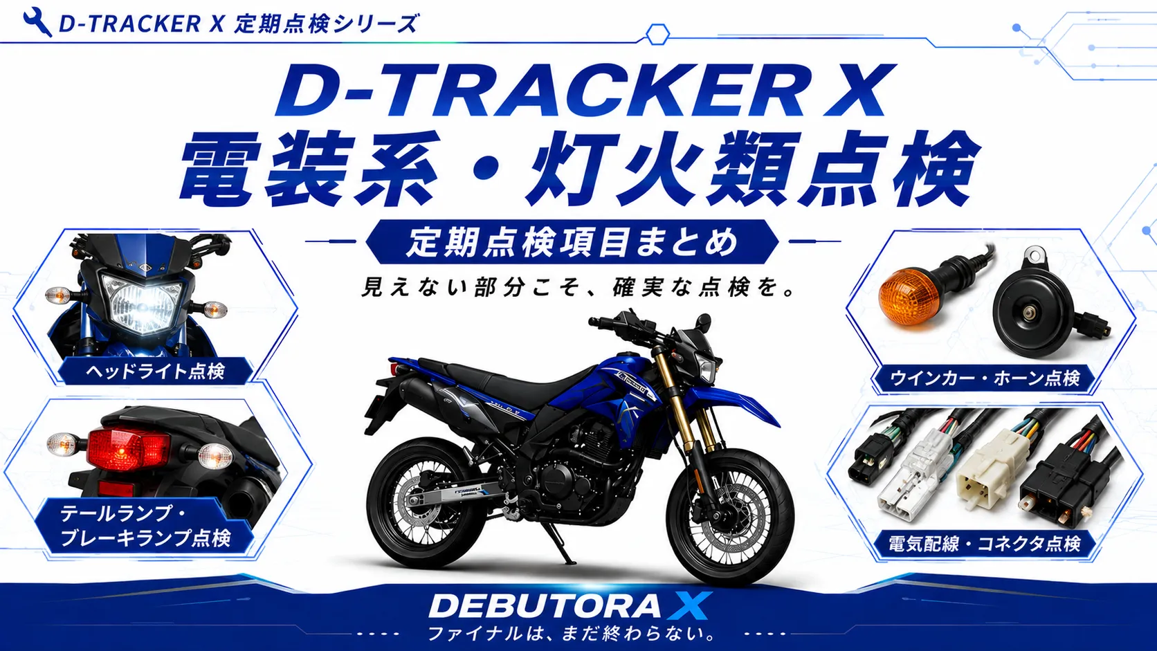 D-TRACKER Xの電装系定期点検項目をまとめた図解。電気配線、灯火類、エンジンストップスイッチ、ブレーキライトスイッチの点検方法を解説。