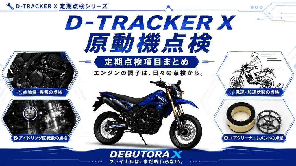 D-TRACKER Xのエンジン点検方法をまとめたアイキャッチ画像。始動性やアイドリング回転数、加速状態、エアクリーナエレメントなど、原動機の定期点検項目を紹介。