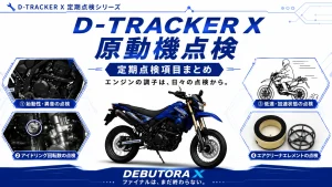 D-TRACKER Xのエンジン点検方法をまとめたアイキャッチ画像。始動性やアイドリング回転数、加速状態、エアクリーナエレメントなど、原動機の定期点検項目を紹介。