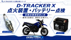 D-TRACKER Xの点火装置とバッテリーの定期点検項目をまとめたアイキャッチ画像。スパークプラグとバッテリーを配置し、始動性や電装系の点検ポイントを紹介。