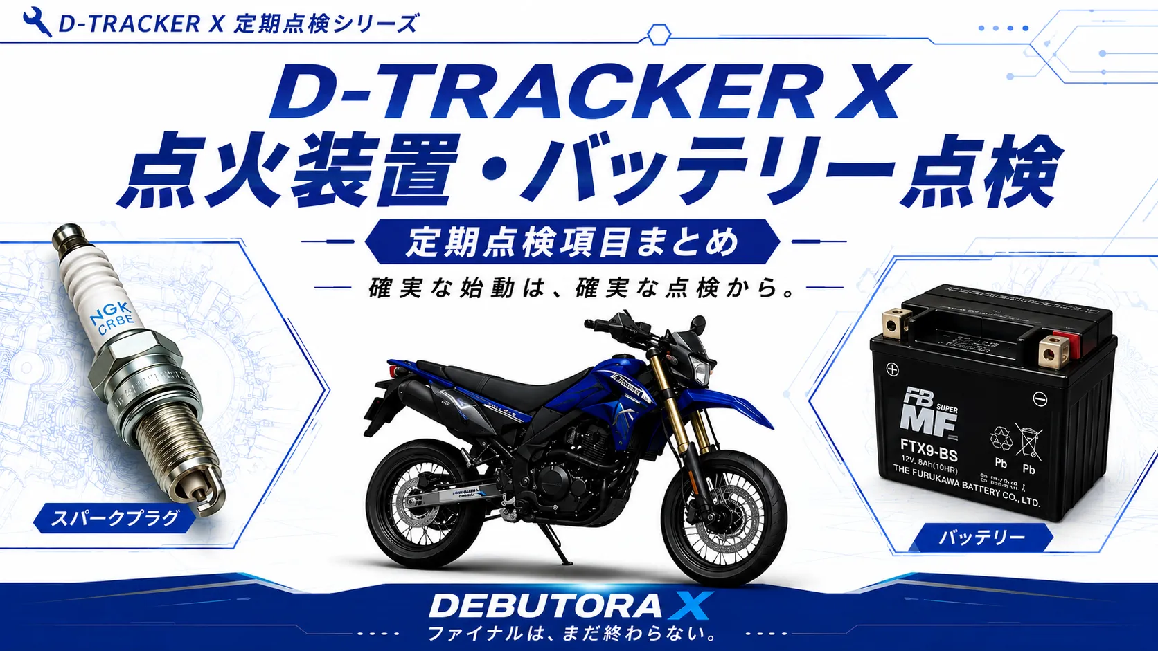 D-TRACKER Xの点火装置とバッテリーの定期点検項目をまとめたアイキャッチ画像。スパークプラグとバッテリーを配置し、始動性や電装系の点検ポイントを紹介。