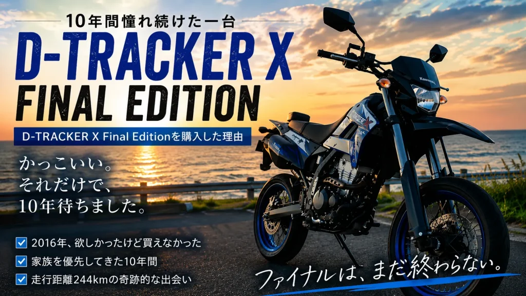 D-TRACKER X Final Editionの購入理由と10年越しの出会いを表現したアイキャッチ画像