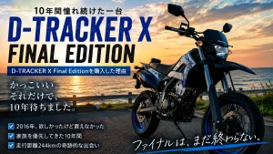 D-TRACKER X Final Editionの購入理由と10年越しの出会いを表現したアイキャッチ画像