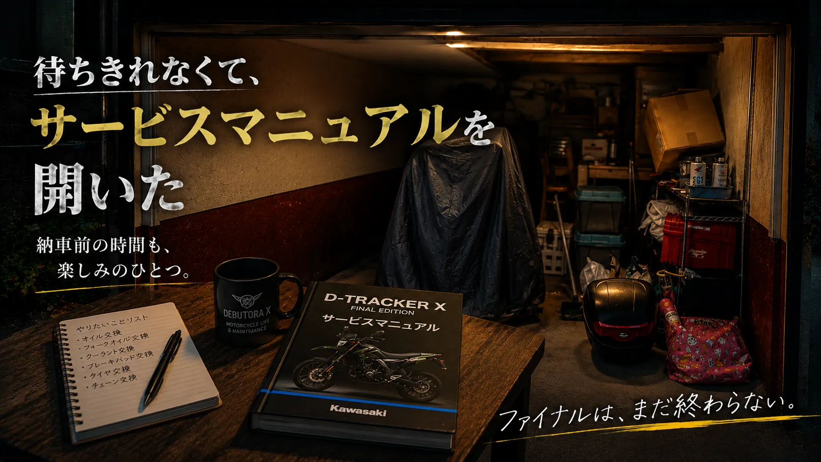 納車を待ちながらD-TRACKER X Final Editionのサービスマニュアルを読むガレージのイメージ画像