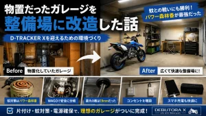 物置だったガレージを片付けてD-TRACKER X用の整備場へ改造した様子とコンセント増設のイメージ