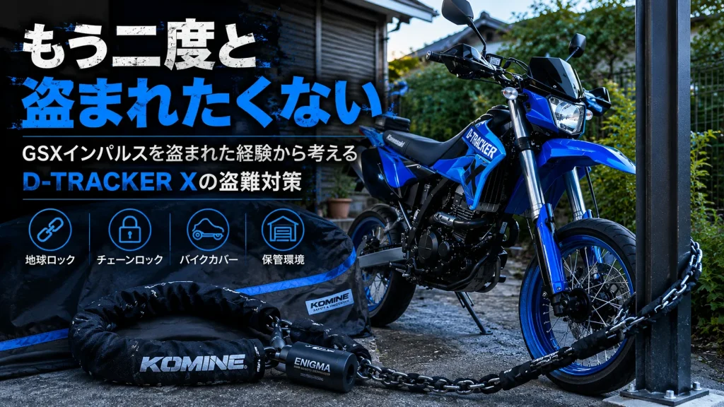 KOMINE ENIGMAチェーンロックで地球ロックされたブルーのD-TRACKER X Final Editionの盗難対策イメージ