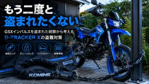 KOMINE ENIGMAチェーンロックで地球ロックされたブルーのD-TRACKER X Final Editionの盗難対策イメージ