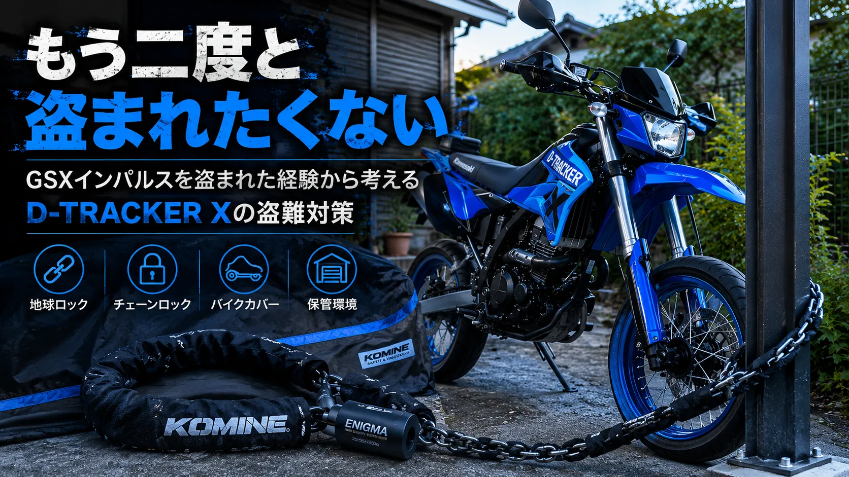 KOMINE ENIGMAチェーンロックで地球ロックされたブルーのD-TRACKER X Final Editionの盗難対策イメージ